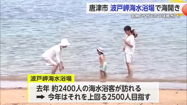 唐津市 波戸岬海水浴場で海開き 名物「サザエのつぼ焼き」も【佐賀県】