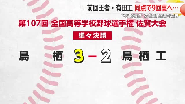 高校野球 前回王者・有田工業 vs佐賀農業は大接戦　9回裏に“4番のスクイズ”【佐賀県】