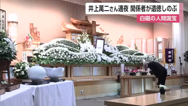 白磁の人間国宝 井上萬二氏さん通夜 関係者が遺徳しのぶ【佐賀県】