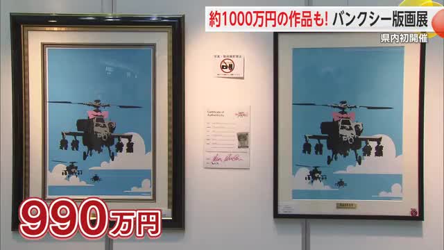 約1000万円の作品も！佐賀市でバンクシー版画展 約60点が展示・販売【佐賀県】