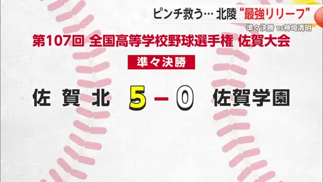 高校野球ベスト4出そろう 北陵vs神埼清明 “ピッチャーの継投”が明暗分ける【佐賀県】
