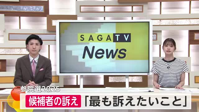 候補者の訴え「最も訴えたいこと」参院選2025【佐賀県】