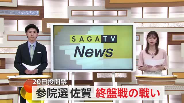 2025参院選佐賀 終盤戦の戦い 20日投開票【佐賀県】