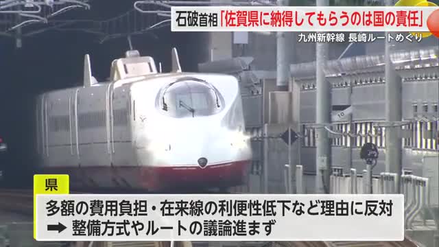 石破首相 新幹線長崎ルート「佐賀県に納得してもらうのは国の責任」との考え示す【佐賀県】