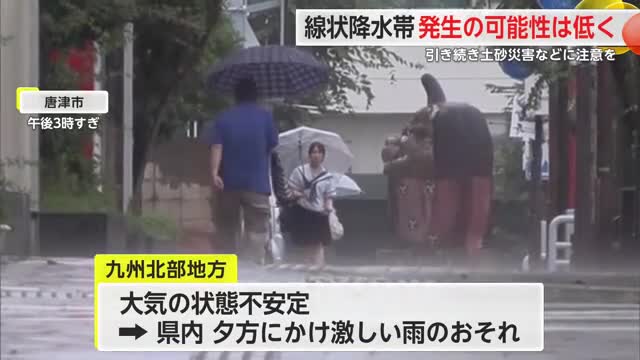 線状降水帯発生の可能性低くなる 引き続き土砂災害などに注意【佐賀県】