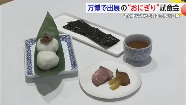 大阪・関西万博で出展の “おにぎり”試食会 多久市などが佐賀牛使って開発【佐賀県】