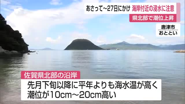 県北部の沿岸 24日から27日にかけて満潮時の潮位に注意【佐賀県】