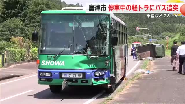 昭和バスが停車中の軽トラックに追突　軽トラは横転　2人が軽いけが【佐賀県唐津市】