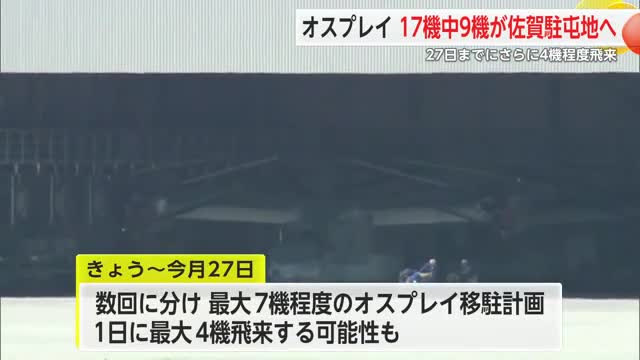 オスプレイ 17機中9機が佐賀駐屯地へ 27日までにさらに4機程度飛来【佐賀県】