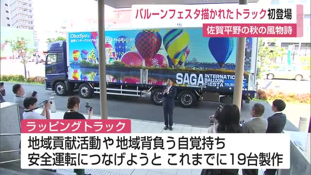 バルーンフェスタ描かれたトラック初登場 佐賀平野の秋の風物詩をPR【佐賀県】