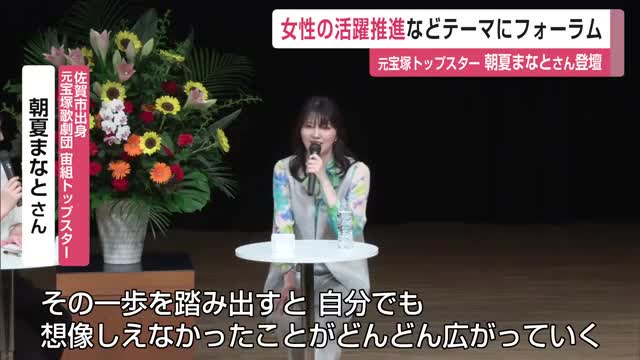 女性の活躍推進などテーマにフォーラム 元宝塚・朝夏まなとさんら登壇【佐賀県】