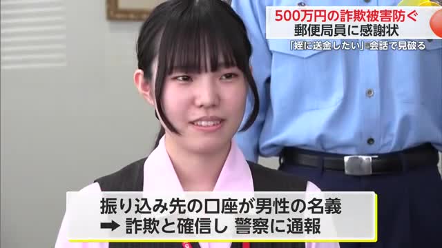 「姪に送金したい」も振込先は男性名義 500万円超の詐欺被害防いだ郵便局員に感謝状【佐賀県】