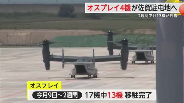 23日はオスプレイ4機が佐賀駐屯地へ 2週間で計13機が到着【佐賀県】
