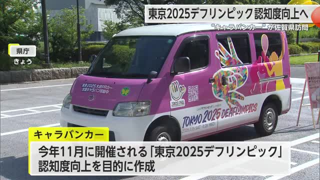 「東京2025デフリンピック」のキャラバンカー佐賀県訪問 11月開催【佐賀県】