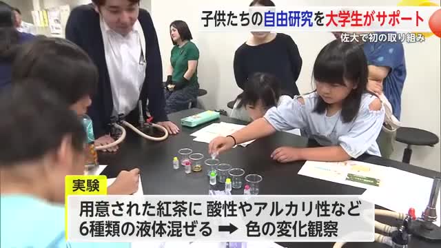 子どもたちの自由研究を大学生がサポート 佐大で初の取り組み【佐賀県】