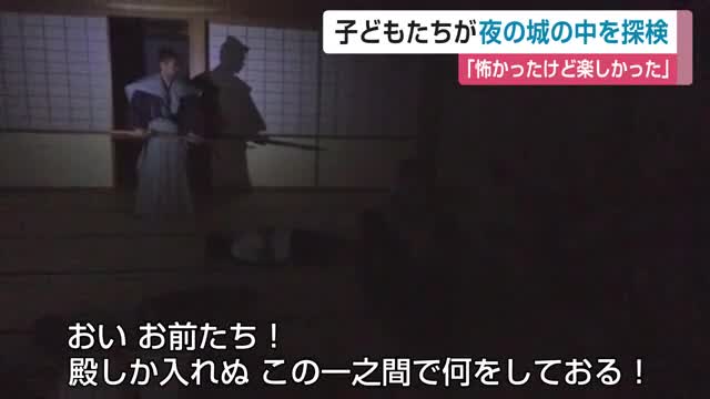 「怖かったけど楽しかった」子どもたちが夜の城の中を探検 佐賀城本丸歴史館【佐賀県】