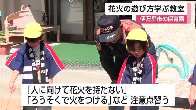 「友達に向けたらだめ」花火の遊び方学ぶ教室 伊万里市の保育園【佐賀県】