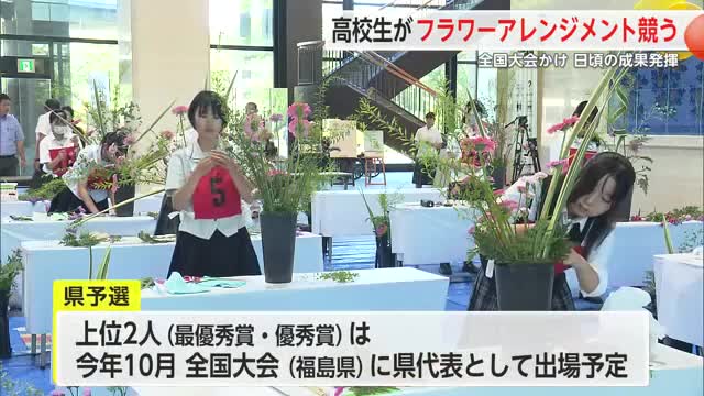 全国大会出場かけ 高校生がフラワーアレンジメントの技術競う【佐賀県】