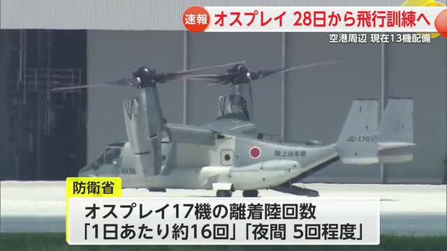 ≪速報≫オスプレイ28日から飛行訓練開始へ 現在13機を配備【佐賀県】