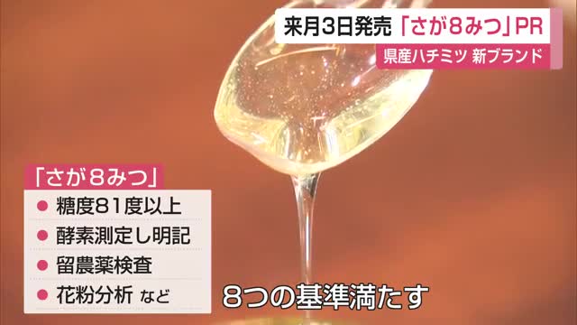 8月3日発売「さが8みつ」8つの厳しい基準をクリアした新ブランド【佐賀県】