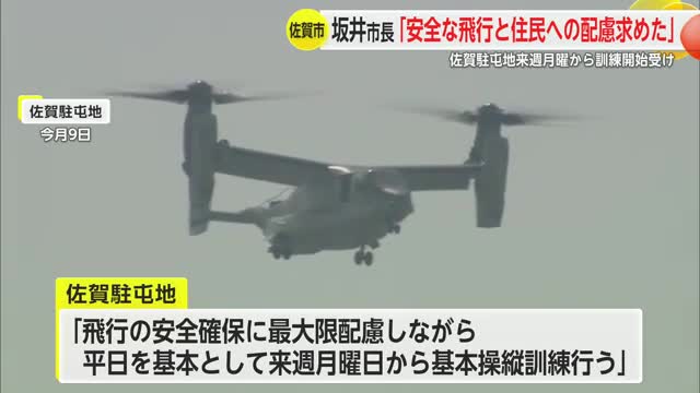 坂井市長「安全な飛行と住民への配慮求めた」来週月曜オスプレイ飛行訓練開始受け【佐賀県】