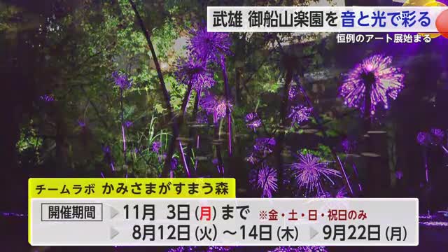 「チームラボかみさまがすまう森」御船山楽園を音や光で彩るアート展【佐賀県武雄市】