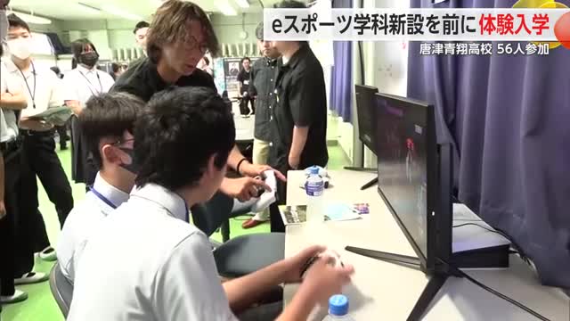 「ここに入学したい」唐津青翔高校eスポーツ学科で体験入学【佐賀県】