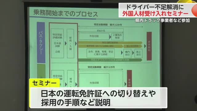 人手不足解消へ 自動車運送業の外国人材受け入れセミナー 佐賀市で開催【佐賀県】
