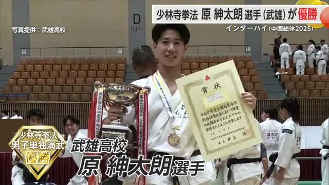 インターハイで優勝 少林寺拳法・原紳太朗選手（武雄高校）が頂点に【佐賀県】