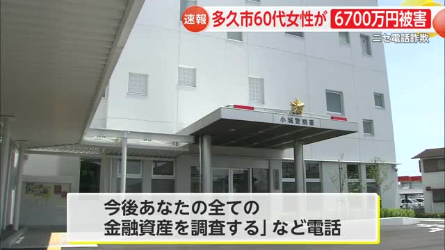 多久市60代女性が6700万円相当の暗号資産だまし取られる【佐賀県】
