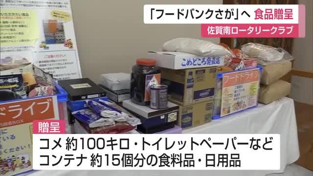 夏休み中の子どもへ…「佐賀南ロータリークラブ」フードバンクさがへ食料品など贈呈【佐賀県】