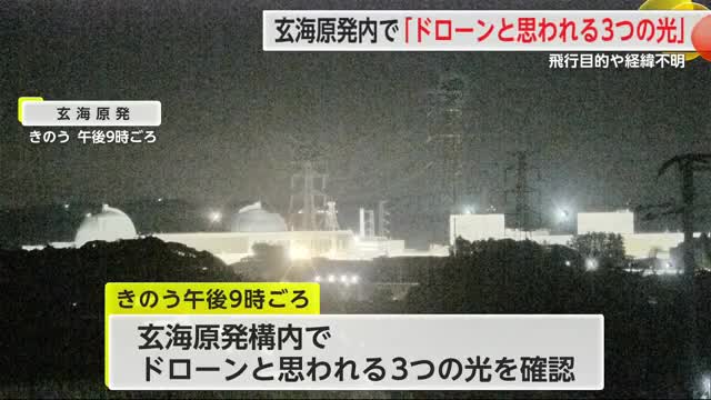 玄海原発構内でドローンのような光確認【佐賀県】