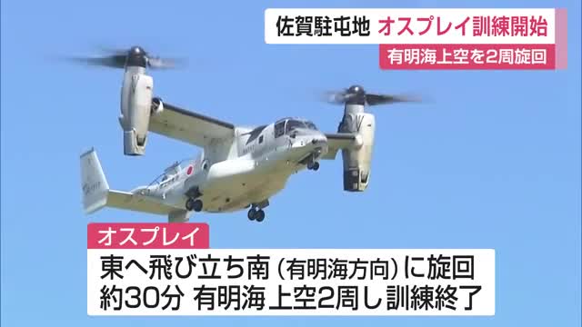 きょうからオスプレイ訓練開始 有明海上空を2周旋回【佐賀県】