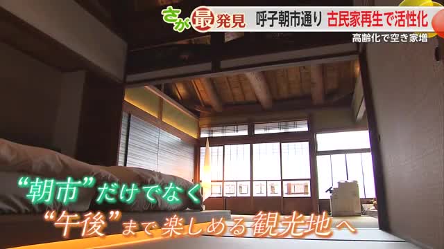 古民家再生で一日中にぎわう呼子朝市通りへ 高齢化で空き家増【佐賀県】