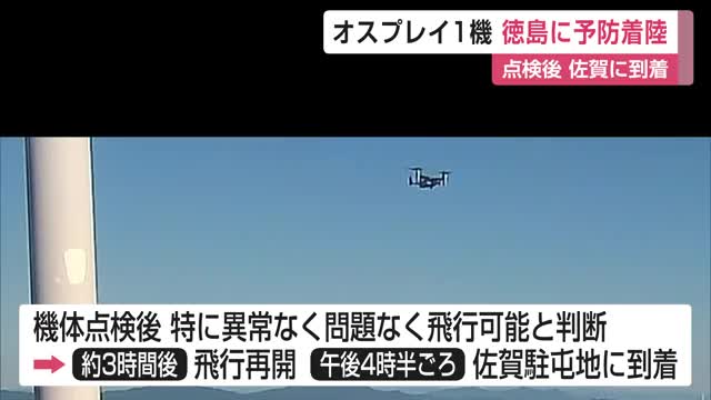 オスプレイ1機 徳島に予防着陸 点検で異常なしを確認 当日に佐賀駐屯地に到着【佐賀県】