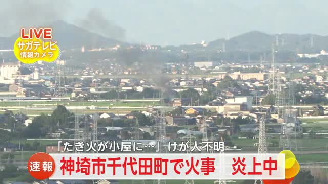 【速報】「たき火の火が小屋に燃え移りそう」神埼市千代田町で小屋が燃える火事【佐賀県】
