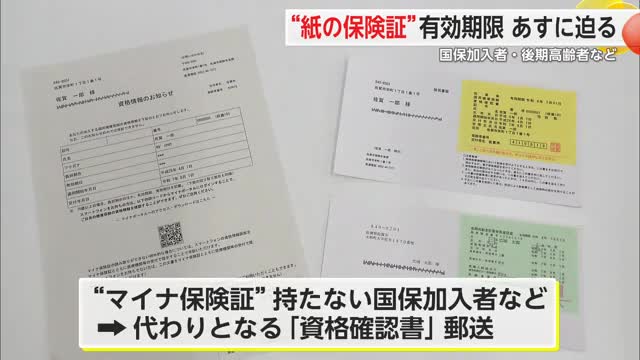 後期高齢者など”紙の保険証” 有効期限31日まで 自治体が対応に追われる【佐賀県】