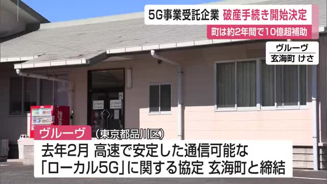 玄海町と締結した5G事業委託企業 破産手続き開始決定 町は10億超補助【佐賀県】