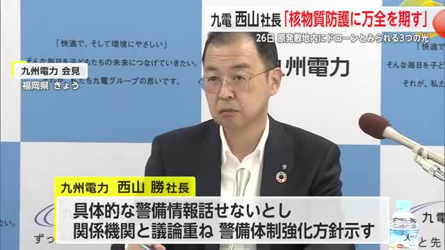 九電 西山社長「核物質防護に万全を期す」ドローンとみられる光進入した問題受け【佐賀県】