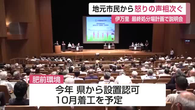 地元市民から怒りの声相次ぐ 廃棄物最終処分場建設計画に伴う説明会【佐賀県伊万里市】