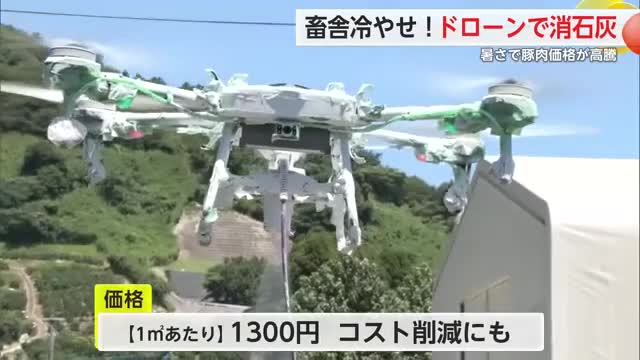 畜舎冷やせ！ドローンで消石灰散布 暑さで豚肉価格が高騰【佐賀県】