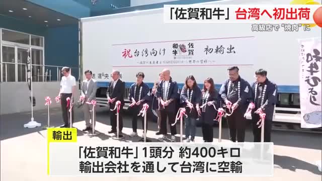 「佐賀和牛」が台湾へ初出荷 多久市にある食肉センター「KAKEHASHI」【佐賀県】