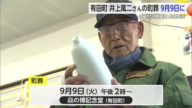 故・井上萬二氏の有田町公葬 9月9日に「炎の博記念堂」で【佐賀県】