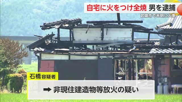 自宅に火をつけ全焼 武雄市の男を放火容疑で逮捕 【佐賀県】