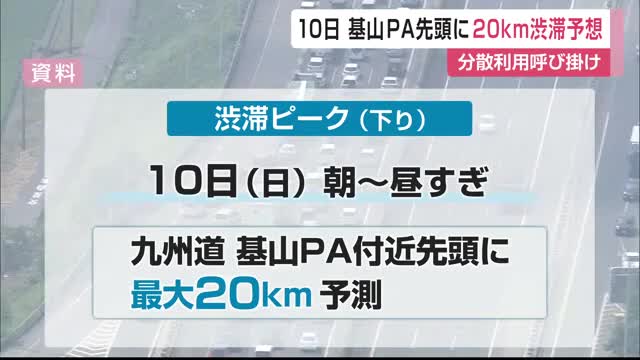 お盆渋滞 九州道は10日 基山PA先頭に20km予想 分散利用呼びかけ【佐賀県】