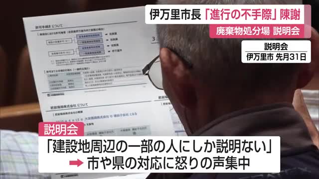 伊万里市長が陳謝「進行の不手際あったかも」 廃棄物処分場の住民説明会【佐賀県】