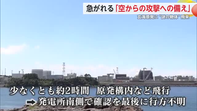急がれる「空からの攻撃への備え」玄海原発に“謎の物体”飛来【佐賀県】