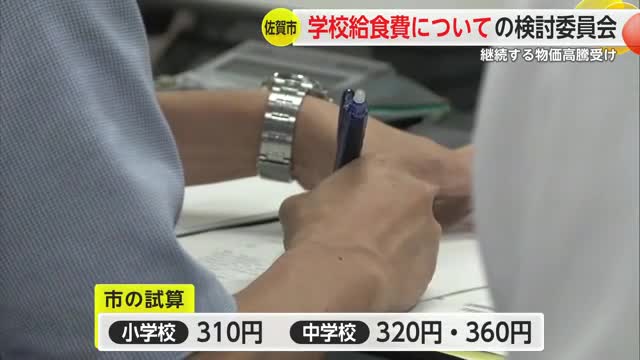 佐賀市の学校給食費についての検討委員会 食材費の高騰などを受け【佐賀県】