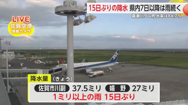15日ぶりの降水 県内7日以降は雨続く 嘉瀬川ダム貯水率は84.7%と平年並み【佐賀県】