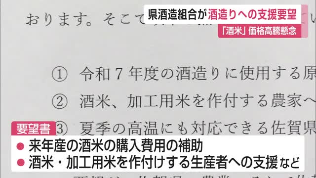「酒米」価格高騰懸念 県酒造組合が酒造りへの支援要望 【佐賀県】